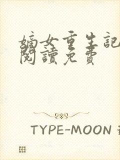 嫡女重生记全文阅读免费