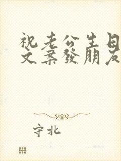 祝老公生日快乐文案发朋友圈