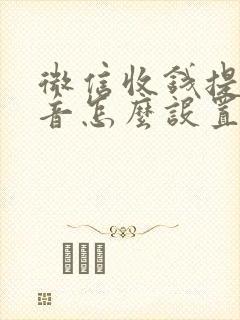 微信收钱提醒声音怎么设置