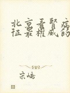 北京看肾病综合征最权威的医院