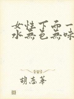 女性下面一直流水无色无味怎么回事