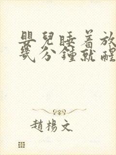 婴儿睡着放下没几分钟就醒