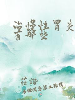 治慢性胃炎的药有哪些