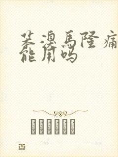 苯溴马隆痛风期能用吗