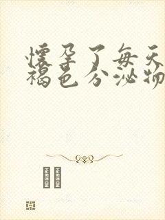 怀孕了每天都有褐色分泌物怎么回事