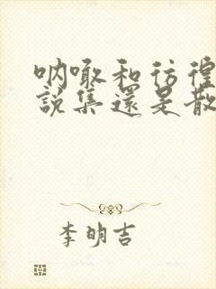 呐喊和彷徨是小说集还是散文集