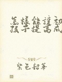 怎样能让初二的孩子提高成绩?