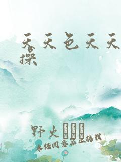 天天色天天操操操