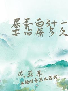 尿蛋白3+一般要治疗多久