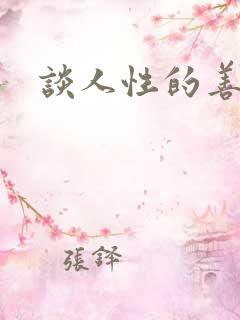 谈人性的善与恶