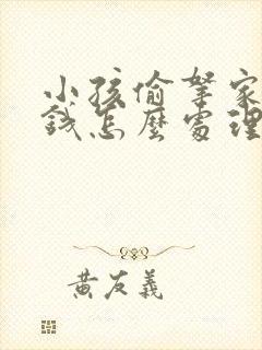 小孩偷拿家里的钱怎么处理