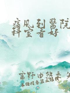 痛风到医院什么科室看好