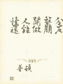 情人关系分手了还能做朋友吗