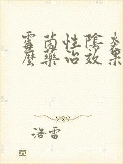 霉菌性阴炎用什么药治效果好口服