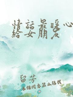 情话最暖心短句给女朋友