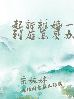 起诉离婚一方不到庭怎么办