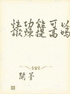 性功能可以通过锻炼提高吗