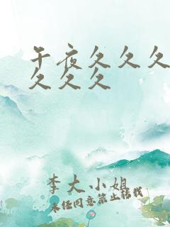 午夜久久久久久久久久