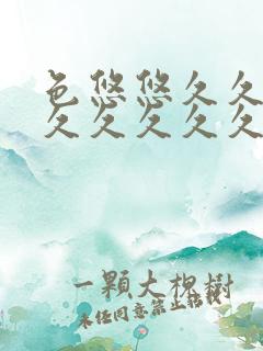 色悠悠久久久久久久久久久久