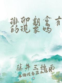 排卵期会有出血的现象吗