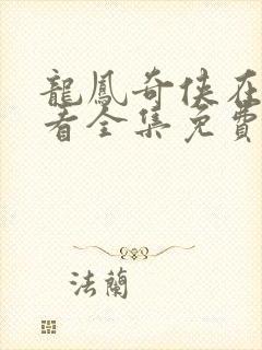 龙凤奇侠在线观看全集免费播放