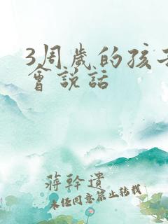 3周岁的孩子不会说话