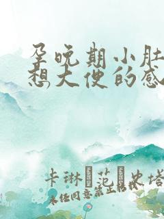 孕晚期小肚子疼想大便的感觉是怎么回事