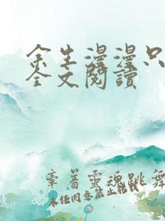 余生漫漫只甜你全文阅读