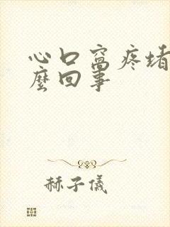 心口窝疼堵是怎么回事