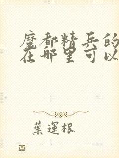 魔都精兵的奴隶在哪里可以看