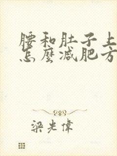 腰和肚子上有肉怎么减肥方法