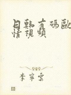 日韩有码欧美激情视频