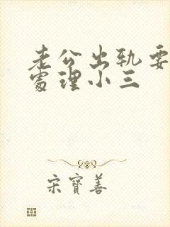 老公出轨要怎么处理小三