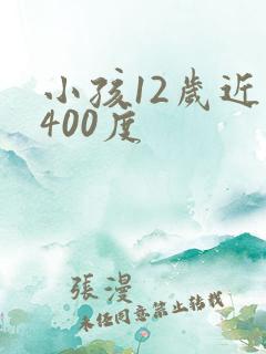 小孩12岁近视400度