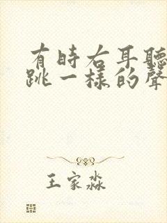 有时右耳听见心跳一样的声音什么原因