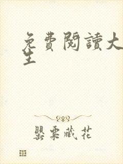 免费阅读大乾长生