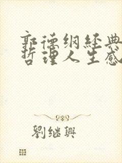 郭德纲经典语录哲理人生感悟