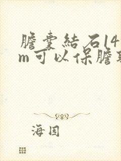 胆囊结石14mm可以保胆取石吗