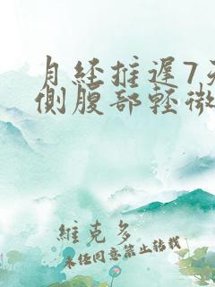 月经推迟7天左侧腹部轻微阵疼