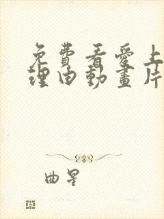 免费看爱上她的理由动画片网站推荐