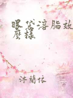 眼袋溶脂效果怎么样