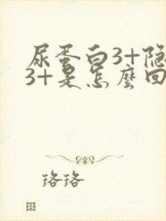 尿蛋白3+隐血3+是怎么回事