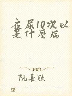 夜尿10次以上是什么病