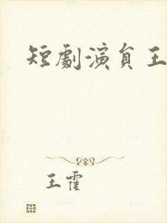 短剧演员王嘉皓