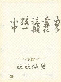 小孩注意力不集中一般花多少钱