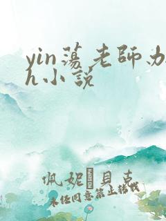 yin荡老师办h小说