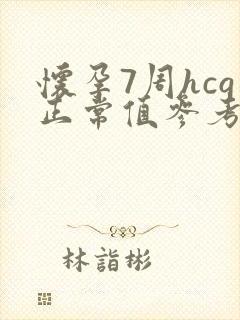 怀孕7周hcg正常值参考范围