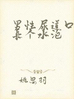 男性尿道口上面长个水泡