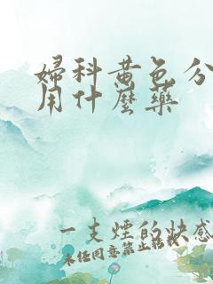 妇科黄色分泌物用什么药