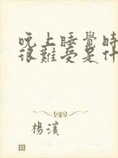 晚上睡觉时小腿很难受是什么原因